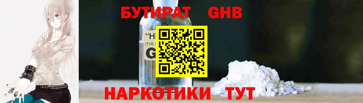 Бутират GHB  Вход с VPN  Михайловск 