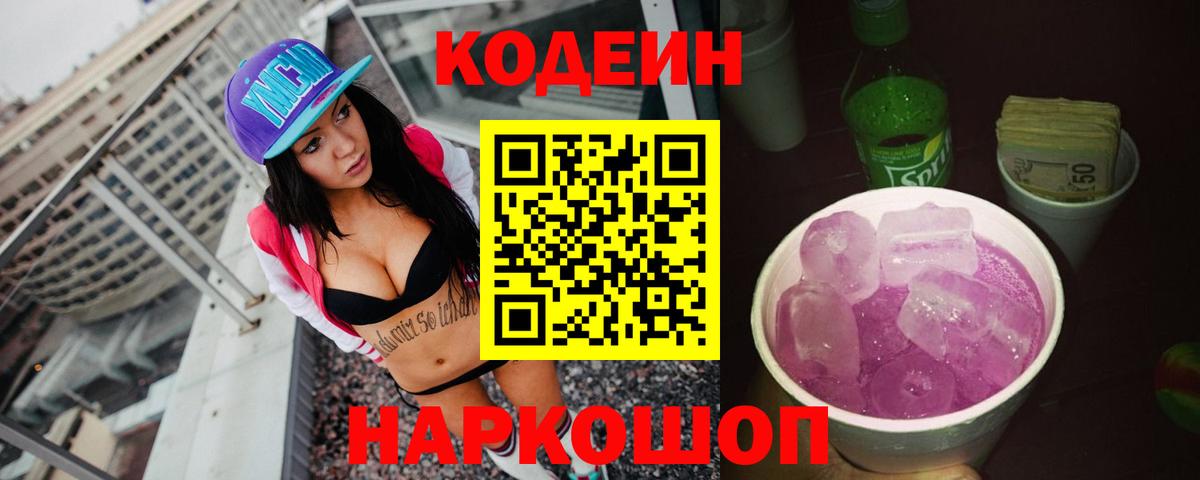 Кодеиновый сироп Lean Purple Drank  Кодеиновый сироп Lean напиток Lean (лин)  Вход с VPN  Михайловск 